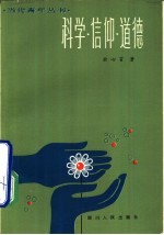 科学·信仰·道德