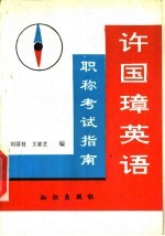 许国璋英语职称考试指南