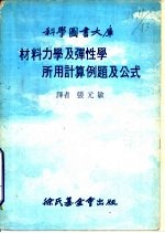 材料力学及弹性学所用计算例题及公式