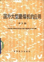 国外大型磨煤机的应用 译文集