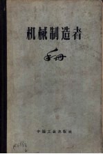 机器制造者手册 第6卷