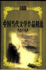中国当代文学作品精选 1949-1999 短篇小说卷 上