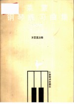 莱蒙钢琴练习曲集 教学版