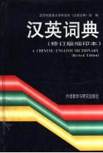 汉英词典 修订版缩印本