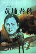 黄埔春秋 纪实小说
