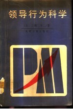 领导行为科学