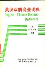 英汉双解商业词典