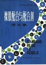 橡胶配合与配合剂 译文集