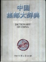 中国集邮大辞典