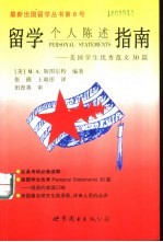 留学个人陈述指南 美国学生优秀范文30篇
