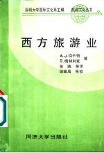 西方旅游业
