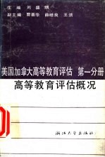 美国加拿大高等教育评估 第1分册 高等教育评估概况