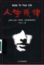 人生戒律