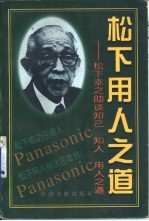 松下用人之道 松下幸之助成功人事之秘诀