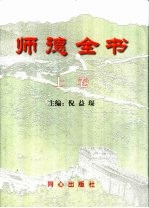 师德全书 上