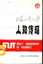 上海工业大学人物传略