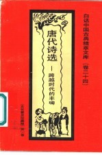 唐代诗选 跨越时代的丰碑