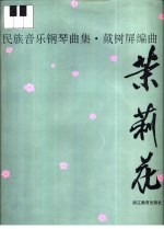 茉莉花 民族音乐钢琴曲集