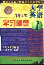大学英语精读学习精要 1