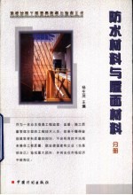 建筑材料工程质量监督与验收丛书 防水材料与屋面材料分册