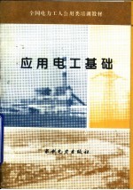 应用电工基础