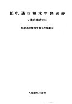 邮电通信技术主题词表 分类范畴表 2