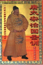 唐太宗治国圣训 文白对照全译
