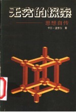 无穷的探索 思想自传