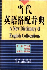 当代英语搭配词典