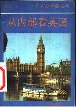 从内部看英国 一个女记者的见闻