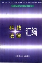 科技法律汇编