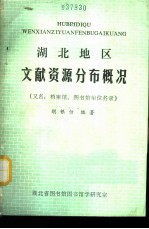 湖北地区文献资源分布概况 又名,档案馆、图书馆单位名录