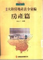 3大陆房地产法令汇编:房产篇