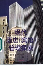 现代酒店 宾馆 管理探索