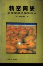 精密陶瓷 会变魔术的陶瓷科学