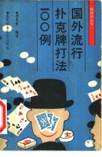 国外流行扑克牌打法100例