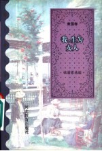 我,生为女人