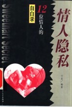 情人隐私 12位情人的自白录