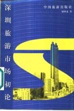 深圳旅游市场初论