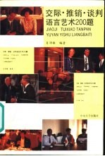 交际 推销 谈判 语言艺术200题