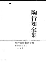 陶行知全集 第10卷