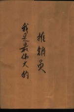 我是最伟大的推销员