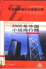 2000年中国小说排行榜 中篇小说卷