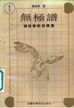 无极谱 1 陈祖德对局精选