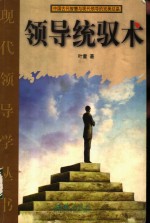 领导统驭术