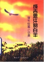 成吉思汗的白羊 蒲韦短篇小说集