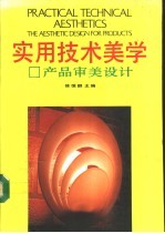实用技术美学 产品审美设计
