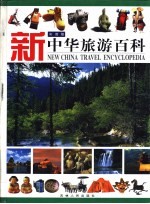 新中华旅游百科 彩图版