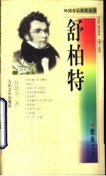 舒柏特 歌曲之王