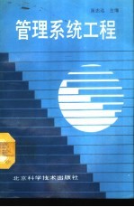 管理系统工程